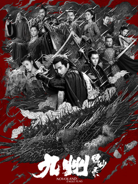 九州缥缈录_宅剧情