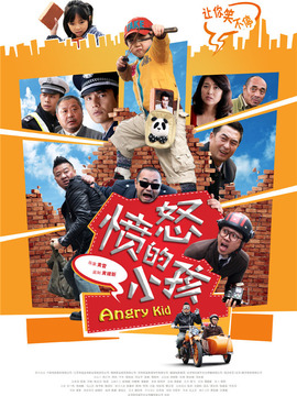 愤怒的小孩_宅剧情