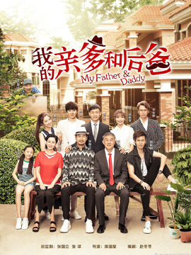 我的亲爹和后爸_宅剧情