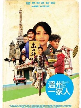 温州一家人_宅剧情