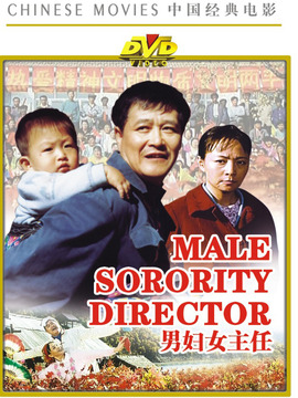 男妇女主任_宅剧情