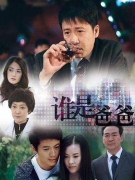 谁是爸爸_宅剧情