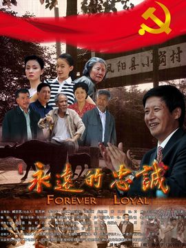 永远的忠诚_宅剧情