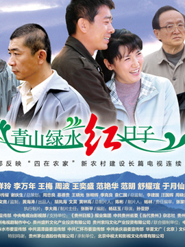 青山绿水红日子_宅剧情
