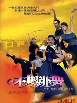 不如跳舞_宅剧情