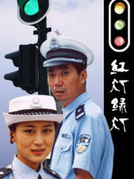 红灯绿灯_宅剧情