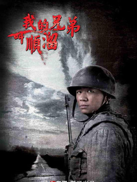 我的兄弟叫顺溜_宅剧情