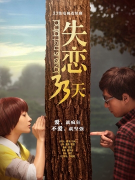 失恋33天_宅剧情