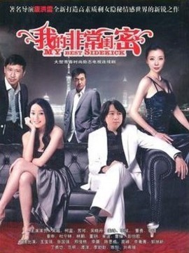 我的非常闺蜜_宅剧情