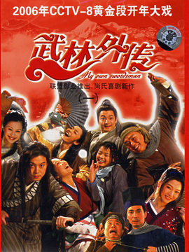 武林外传_宅剧情