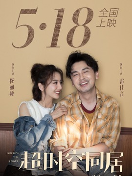 超时空同居_宅剧情