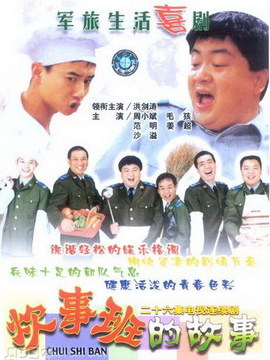 炊事班的故事_宅剧情