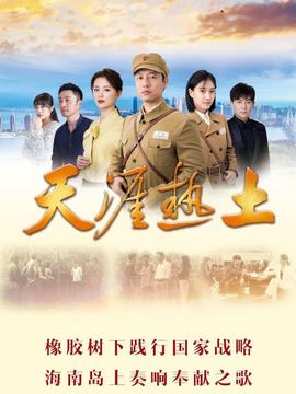 天涯热土_宅剧情