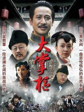 大掌柜_宅剧情