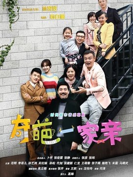 奇葩一家亲_宅剧情