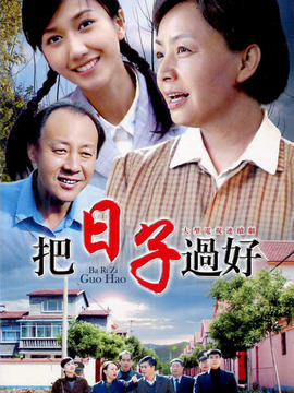 把日子过好_宅剧情