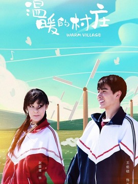 温暖的村庄_宅剧情