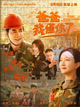 爸爸，我懂你了_宅剧情