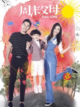 周末父母_宅剧情