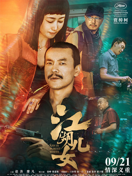 江湖儿女_宅剧情