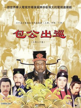 包公出巡_宅剧情