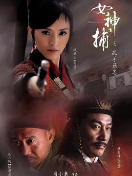 女神捕之杀手无名_宅剧情