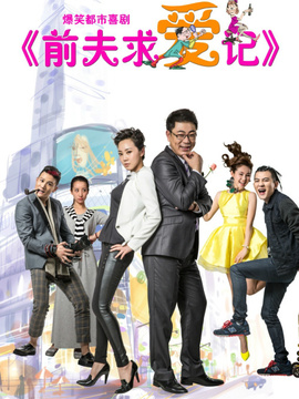 前夫求爱记_宅剧情