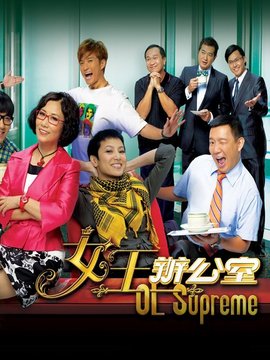 女王办公室_宅剧情