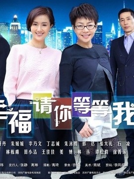 幸福请你等等我_宅剧情