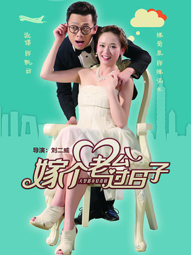 嫁个老公过日子_宅剧情