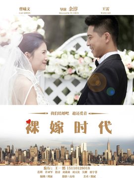 裸嫁时代_宅剧情