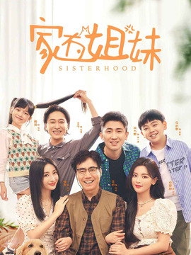 家有姐妹_宅剧情