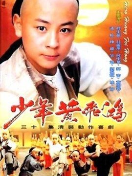 少年黄飞鸿_宅剧情