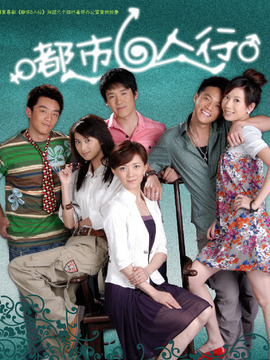 都市六人行_宅剧情