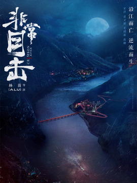 非常目击_宅剧情