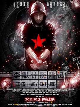 李献计历险记_宅剧情