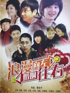 浪漫向左婚姻往右_宅剧情