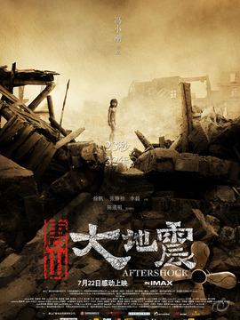 唐山大地震_宅剧情