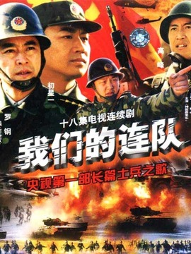 我们的连队_宅剧情