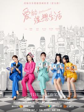 爱的理想生活_宅剧情