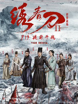 绣春刀2：修罗战场_宅剧情