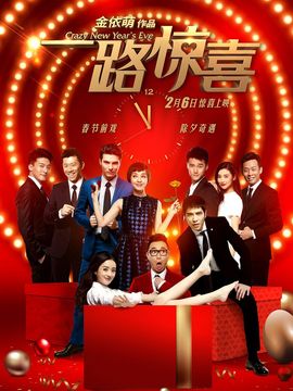 一路惊喜_宅剧情