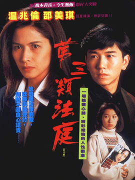 第三类法庭_宅剧情