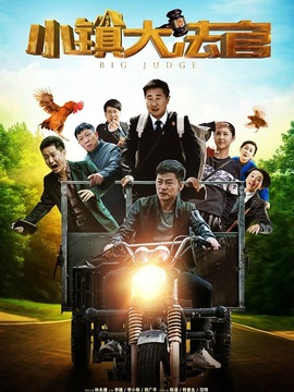 小镇大法官_宅剧情