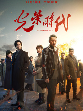 光荣时代_宅剧情