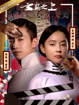 云巅之上第二季_宅剧情