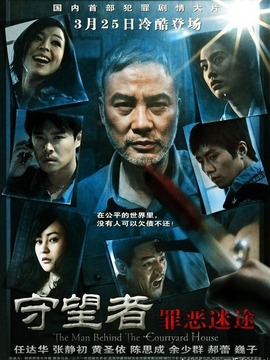 守望者之罪恶迷途_宅剧情