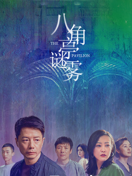 八角亭谜雾_宅剧情