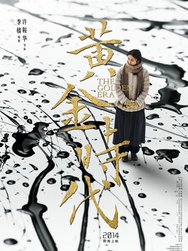 黄金时代_宅剧情