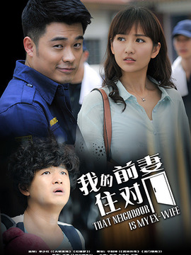 我的冤家住对门_宅剧情